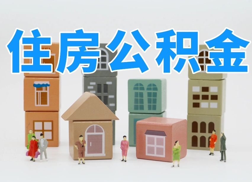 烟台海阳公积金_雄安新区公积金代办在职离职封存服务