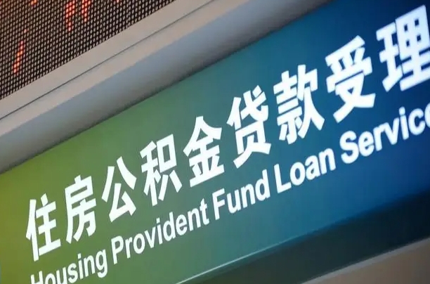 公积金现在最高能贷款多少钱-雄安新区公积金代办平台