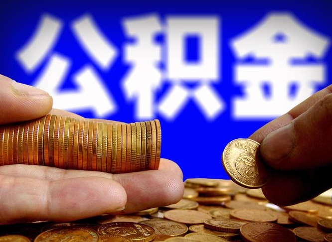 公积金为啥自己不能交了-雄安新区公积金代办服务